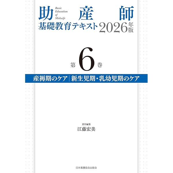 助産師基礎教育テキスト 2026年版 第4巻 妊娠期の診断とケア | 森恵美
